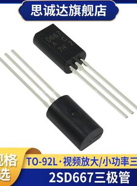 2SB647/2SD667 直插TO-92L B647/D667 视频放大/小功率三极管