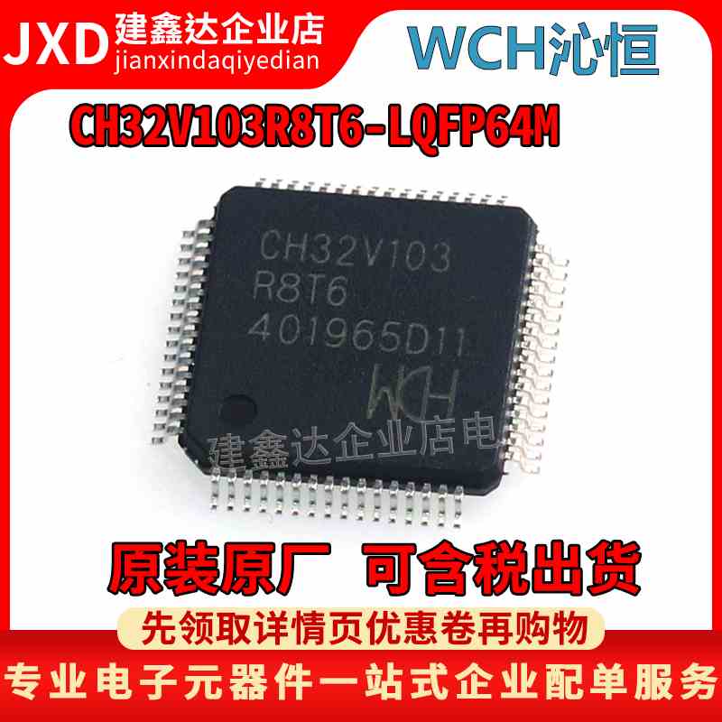 全新原装CH32V103R8T6 LQFP-64M替代STM32F103C8T6微控制器单片机