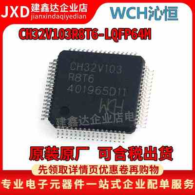 全新原装CH32V103R8T6 LQFP-64M替代STM32F103C8T6微控制器单片机