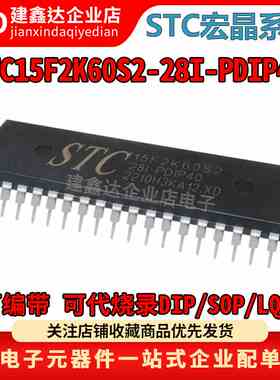 全新原装 STC15F2K60S2-28I-PDIP40 STC宏晶单片机 STC15F2K60S2