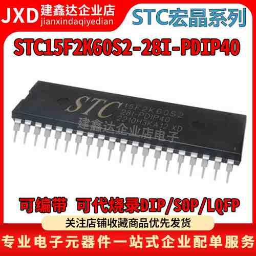 全新原装 STC15F2K60S2-28I-PDIP40 STC宏晶单片机 STC15F2K60S2