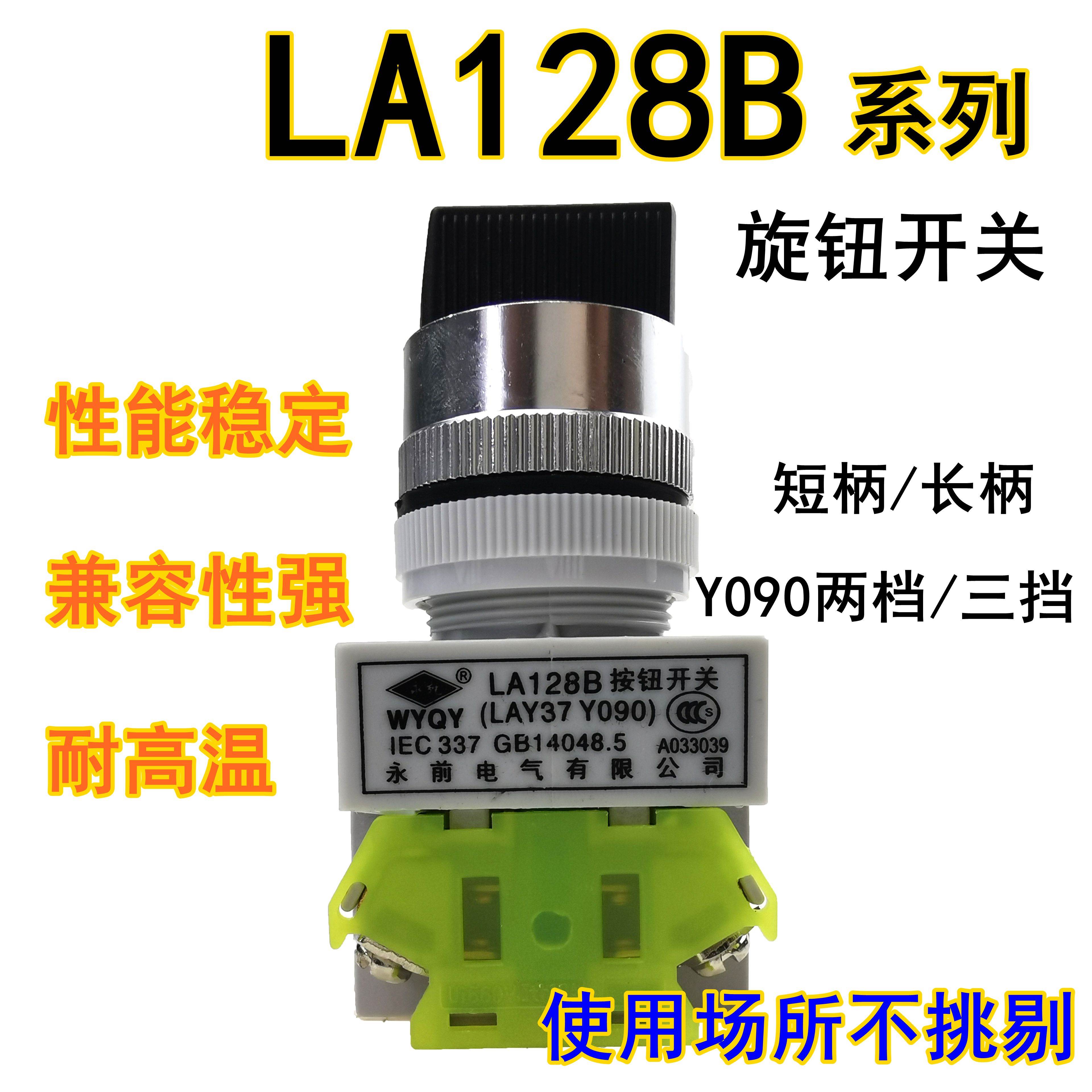 LA128B按钮开关永前旋钮开关LAY37/Y090-11X2-20X3选择转换开关