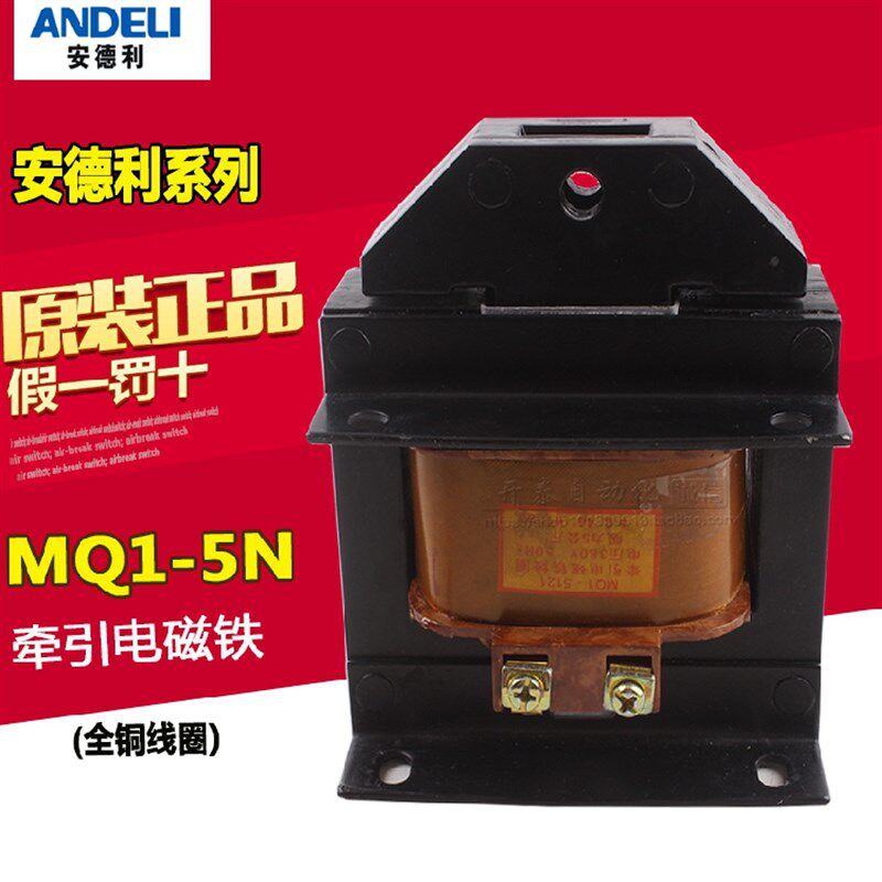 安德利MQ1-5N 5121冲床交流牵引电磁铁5KG 25mm 220V全铜线圈380V