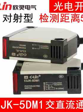 欣灵对射型光电开关E3JK-5DM1 E3JK-5L交直流通用继电器输出 红外