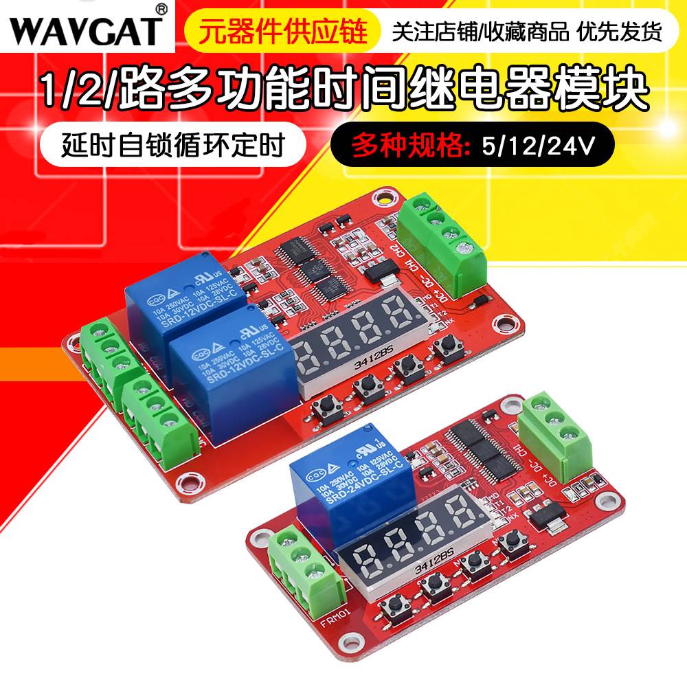 1/2/路多功能时间继电器模块 5V12V24V延时自锁循环定时PLC控制组