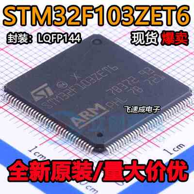 全新原装  STM32F103ZET6 LQFP144 单片机32位微控制器IC芯片