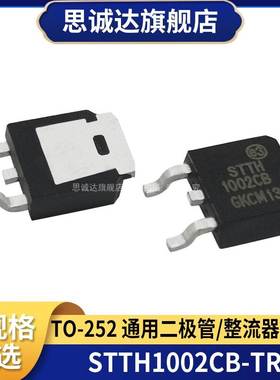 全新 STTH1002CB-TR 贴片 TO-252 通用二极管/整流器 STTH1002CB