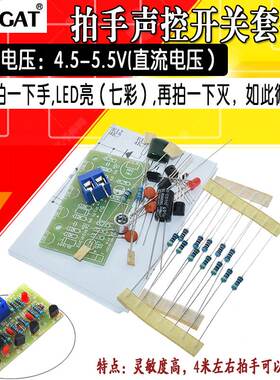 拍手声控开关套件 声音感应灯 电子diy制作散件 趣味焊接实训教学