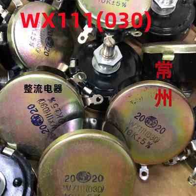 常州WX111电位器WX030-1K,2K2,4K7,5K6-10K...3W5%单圈线绕电位器
