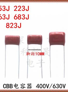 CBB22电容 400V 153J 223J 563J 683J 823J 630V 脚距10mm 5% P10