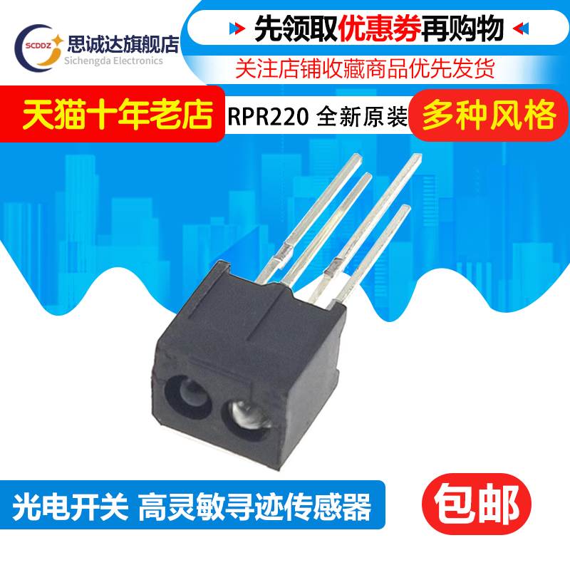 全新 RPR220 光电开关 反射型光耦 高灵敏寻迹传感器开关 晶体管