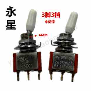 永星KNX1钮子开关3脚3档白柄摇臂开关中间停开关2A250V 5A125VAC