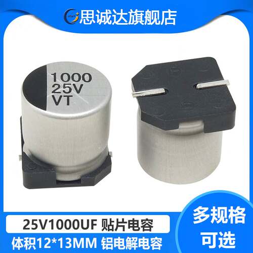 贴片电解电容 25V1000UF 体积12*13mm SMD铝电解电容1000UF/25V