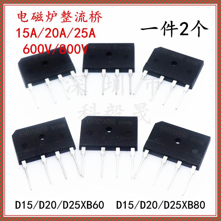 电磁炉整流桥桥堆 XB60D15 D20 D25XB80 15A 20A 25A 600V 800V