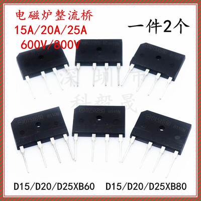 电磁炉整流桥桥堆 XB60D15 D20 D25XB80 15A 20A 25A 600V 800V