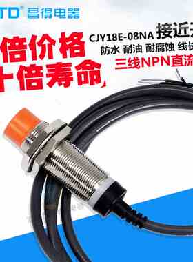 CNTD感应接近开关三线npn常开24v 12V传感控制器CJY18E-08NA ZBX