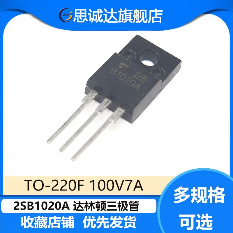 2SB1020A B1020A 塑封 TO-220F全新正品达林顿晶体管 直插三极管