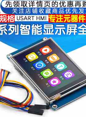USART HMI智能串口屏2.4/2.8/3.5寸液晶显示屏全彩USART接口模块
