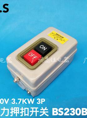 动力押扣开关BS230B 电源开关 砂轮机开关 按钮开关 起动开关