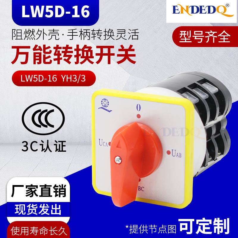 万能转换开关LW5D-16 YH3/3负载断路组合开关电压转换开关4档3节