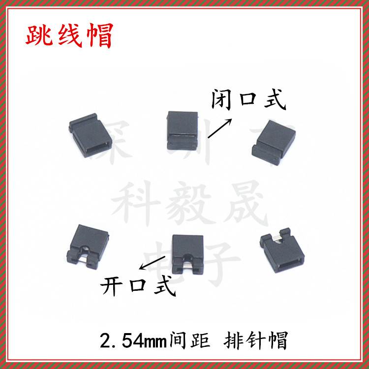 跳线帽 间距2.54MM 短路帽 开口/闭口式 短路连接块 连接器排针帽