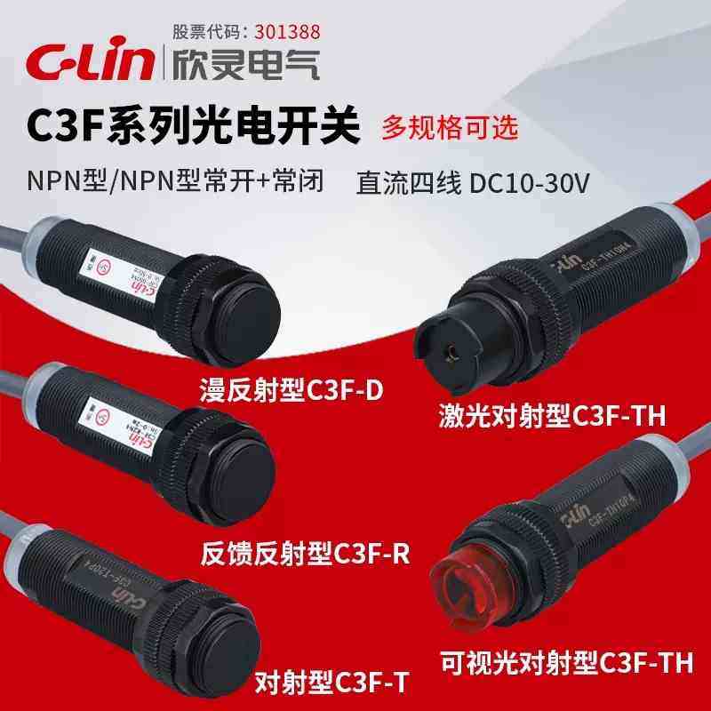 欣灵光电开关C3F-D50N4/P4/D100/T20N4可调常开常闭220VNPN抗干扰