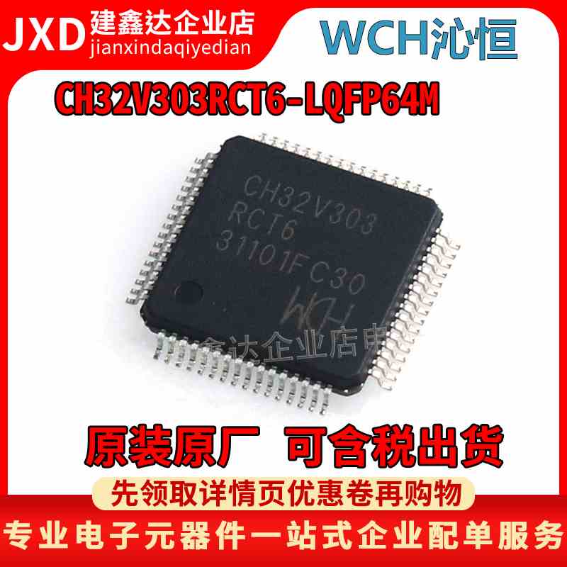 全新原装 CH32V303RCT6 封装LQFP64M 微控制器IC芯片 32V303RCT6
