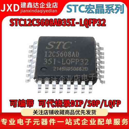 全新原装正品 STC12C5608AD-35I-LQFP32 专营全系列STC宏晶单片机