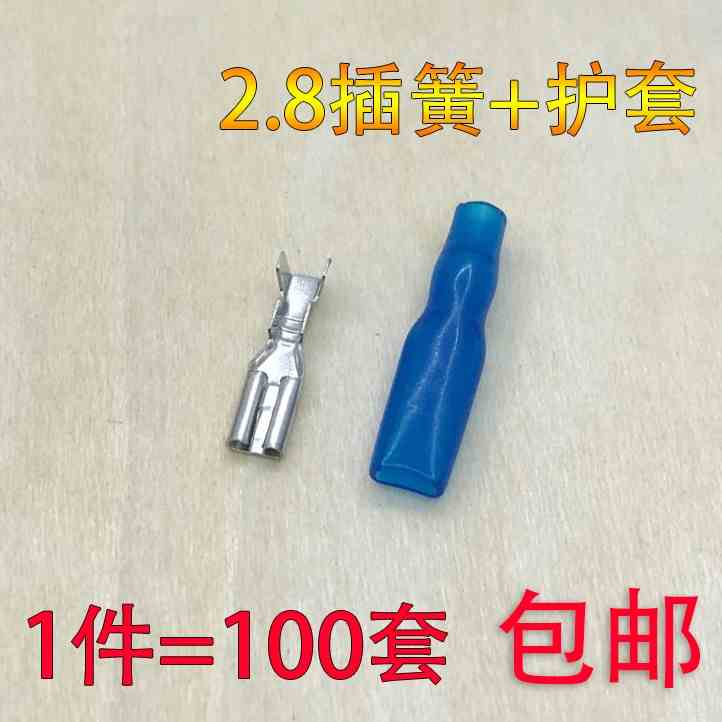 2.8mm 插簧冷压端子 接线端子 接插件2.8插簧插片 铜 插簧含护套