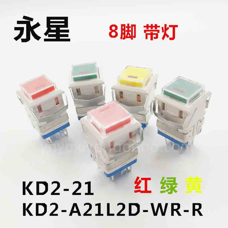 上海永星KD2-21自锁带灯KD2-A21L2D-WR-R按钮开关8脚正方形灯2-3V