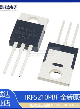 IRF5210PBF 全新原装 场效应三极管100V/38A F5210 P沟道 IRF5210