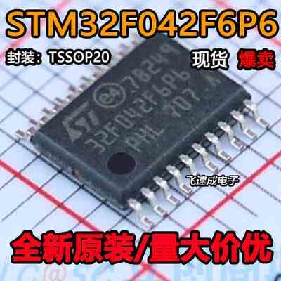 原装正品STM32F042F6P6 TSSOP-20 ARM Cortex-M0 32位微控制器MCU
