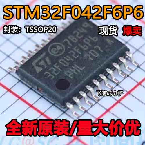原装正品STM32F042F6P6 TSSOP-20 ARM Cortex-M0 32位微控制器MCU