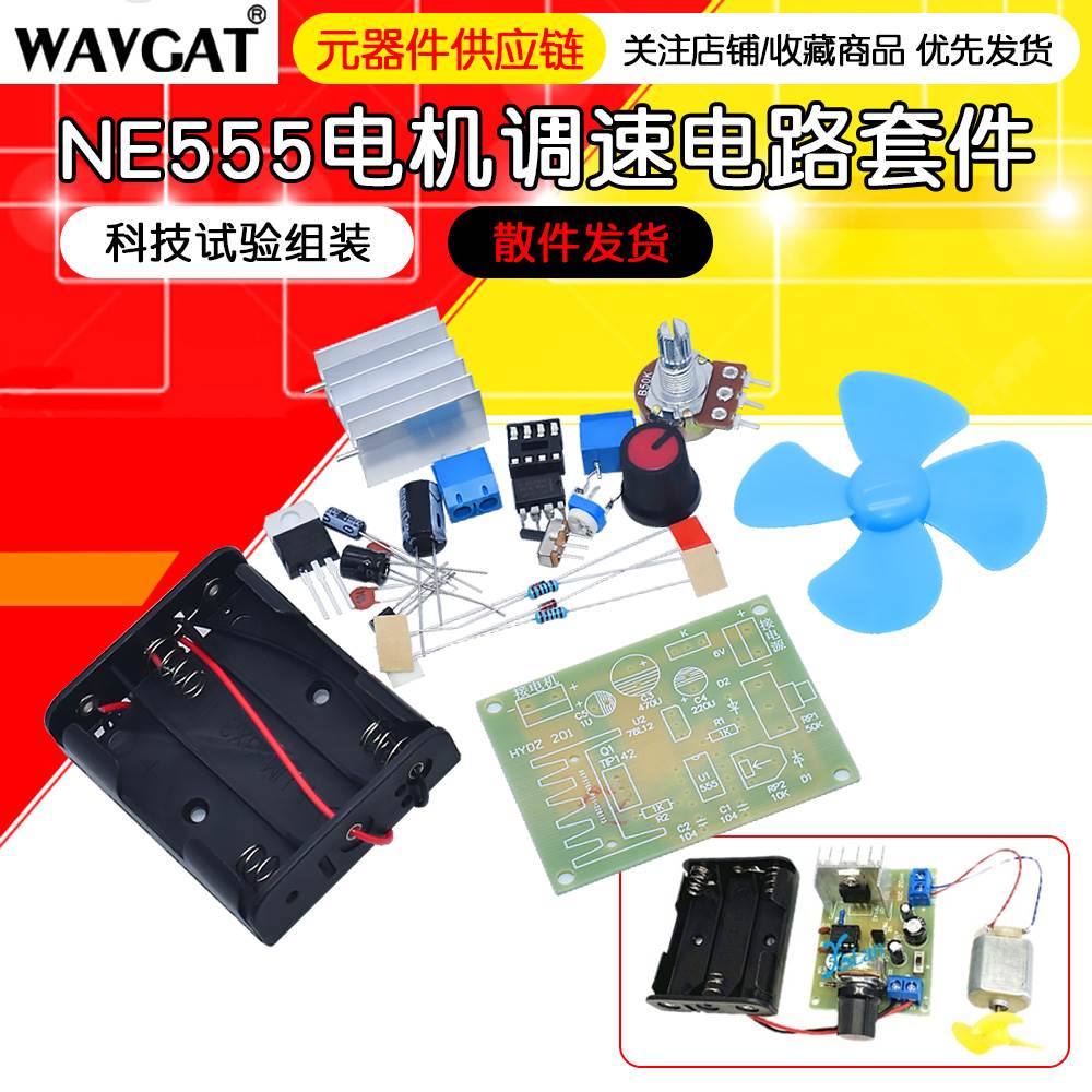 NE555电机调速套件 创客diy教学电子制作 科技试验组装 实训焊接