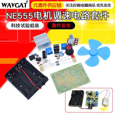 NE555电机调速套件 创客diy教学电子制作 科技试验组装 实训焊接