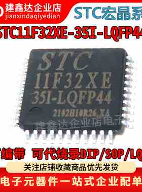 全新原装 STC11F32XE-35I-LQFP44 STC单片机 ST1C11F32XE