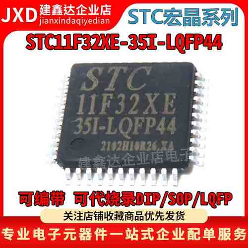 全新原装 STC11F32XE-35I-LQFP44 STC单片机 ST1C11F32XE