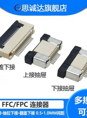FFC/FPC连接器0.5MM 上接 下接 翻盖下接 4/6/8/10/12/14/16&mdas