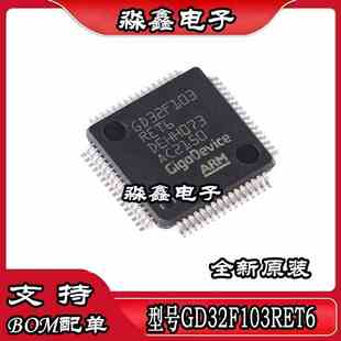 GD32F103RET6 封装 LQFP-64 全新原装正品 优势低价 渠道直售现