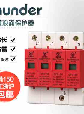 中厦浪涌家用防雷击避雷器开关电涌/泳保护器SPD60KA4P4极220vB级