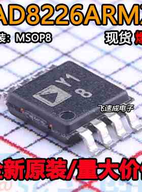 AD8226ARMZ AD8226BRMZ 丝印 Y18 Y19 缓冲放大器MSOP-8 全新原装