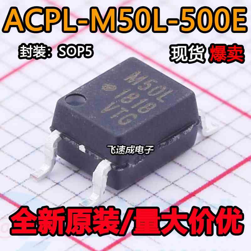 全新 ACPL-M50L-500E  M50L 贴片SOP5 光耦逻辑输出芯片 可直拍