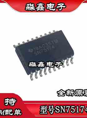 全新原装SN75174 75174DW DWR SN75172DWR SN75172 SOP-20