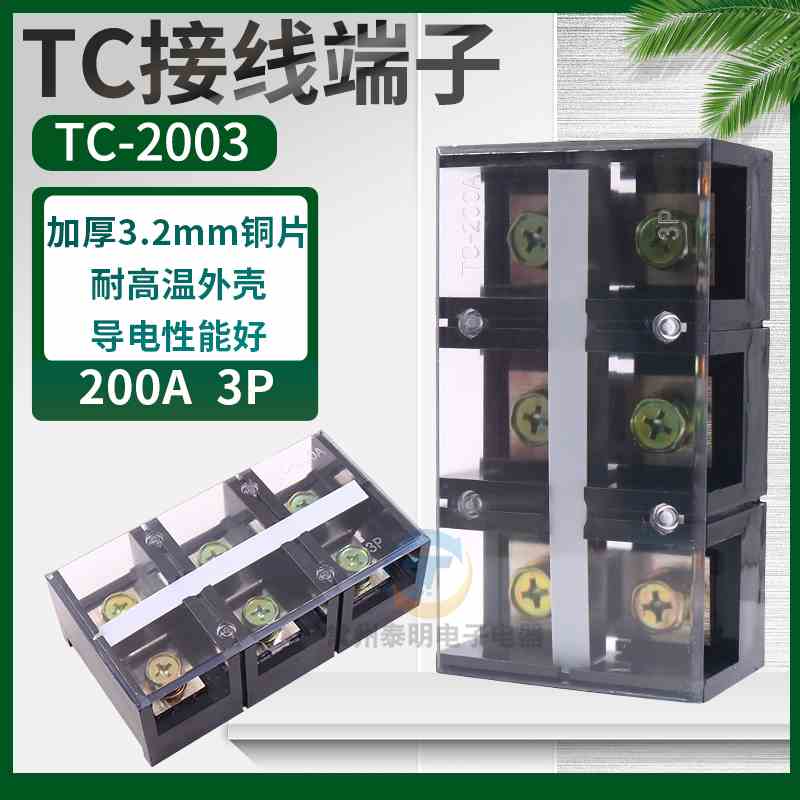 TC-2003固定式大电流功率接线端子排200A安铜3位孔P连接器分线