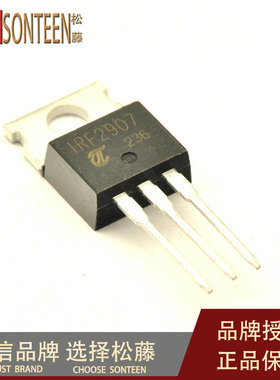 松藤|IRF2907 TO-220 75V/75A/4.5毫欧 N沟道场效应管(5个)