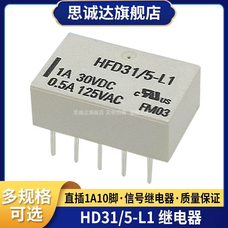 HFD31/5-L1 全新原装 宏发信号继电器 直插10脚 1A 5V HFD31-5-L1