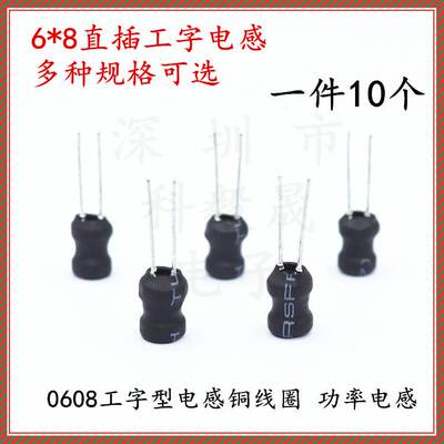 0608直插工字6*8电感 1/1.5/2.2/3.3/4.7MH/10/15/22/47/68/100MH