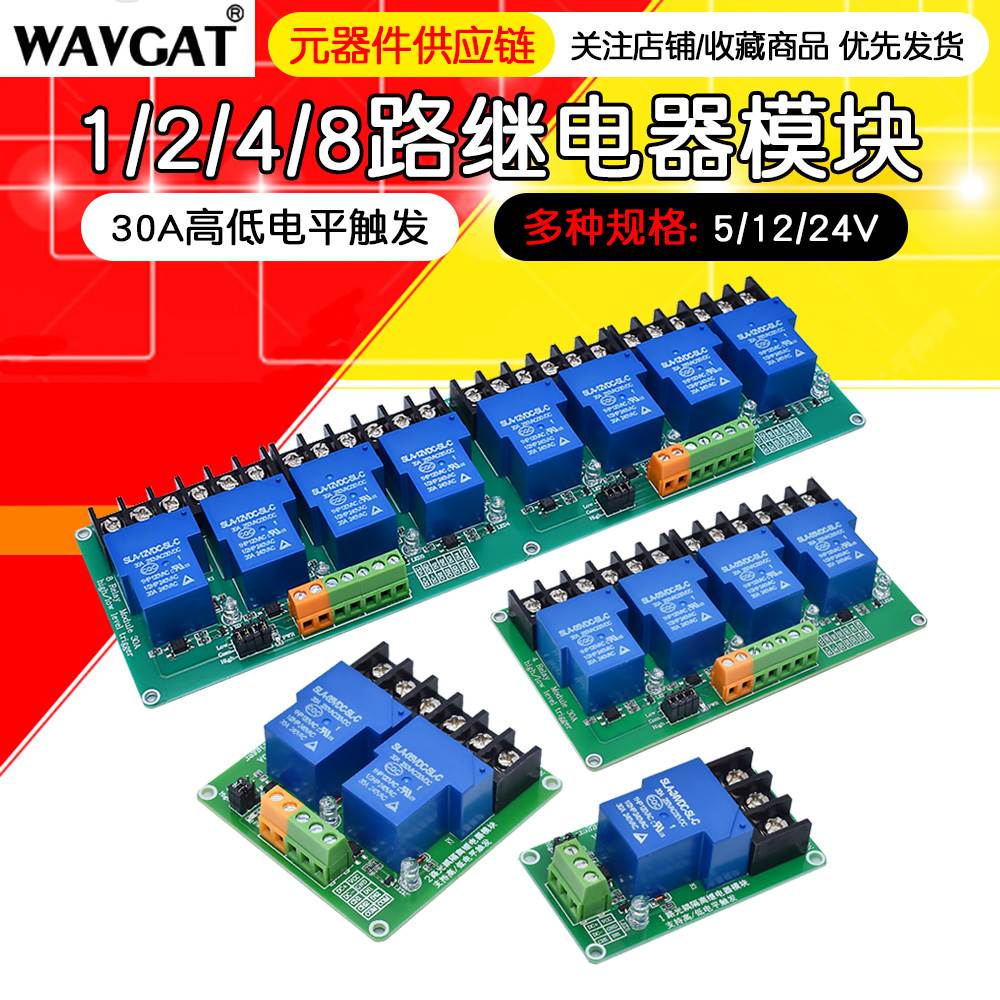 1路/2路/4路30A继电器模块带光耦隔离大电流支持高低电平5V12V24V