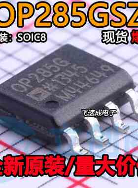 贴片 OP285 OP285G OP285GS OP285GSZ 运算放大器芯片 SOP-8