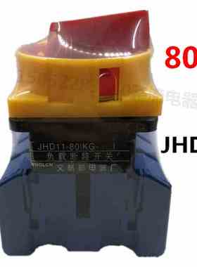 组合开关JHD11-80A负载断路器 电源切断开关转换开关三相80A